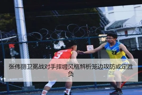 张伟丽卫冕战对手摔缠风格解析笼边攻防或定胜负
